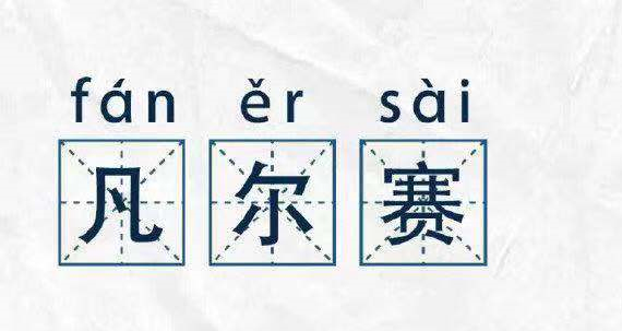 凡爾賽文學，故作低調(diào)的炫耀