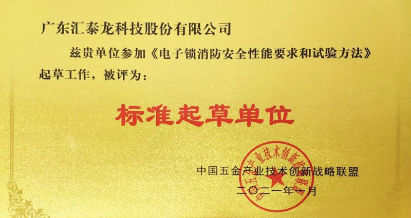 匯泰龍榮獲《電子鎖消防安全性能要求和試驗(yàn)方法》“標(biāo)準(zhǔn)起草單位”等兩項(xiàng)榮譽(yù)！