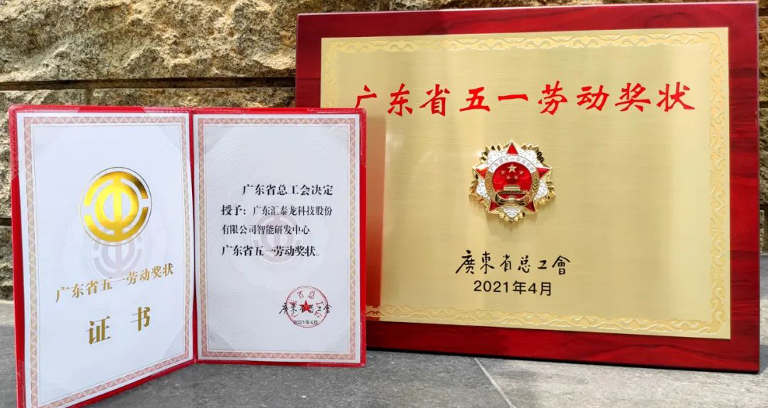 獲省級(jí)表彰！匯泰龍智能研發(fā)中心獲“廣東省五一勞動(dòng)獎(jiǎng)狀”！