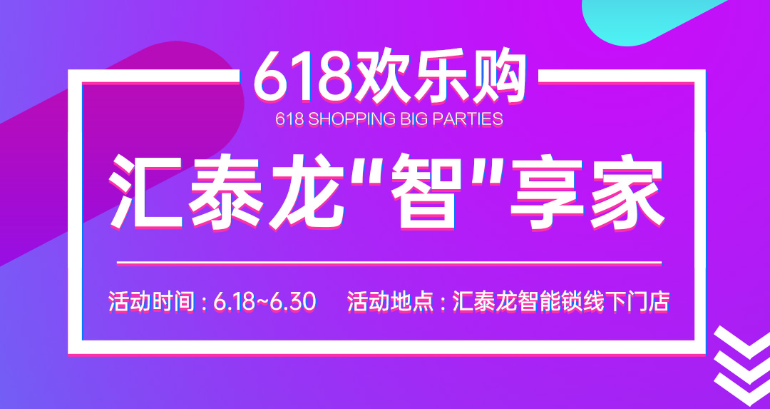 618大促 | 匯泰龍“智”享家，不容錯(cuò)過(guò)！