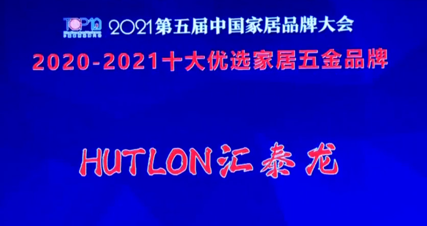 喜訊！匯泰龍連續(xù)三年上榜“十大優(yōu)選家居五金品牌”