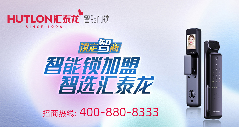 智能鎖招商，智選匯泰龍