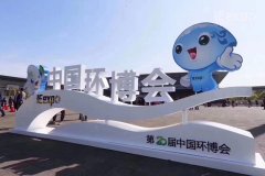康卓科技參觀第20屆中國環(huán)博會，為建設(shè)美麗中國貢獻(xiàn)一份力量！