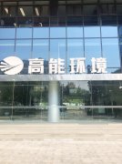 康卓科技銷售團(tuán)隊(duì)前往北京高能時代環(huán)境技術(shù)股份有限公司進(jìn)行業(yè)務(wù)洽談！