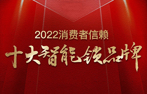 票選榜首！匯泰龍榮獲2022消費者信賴“十大智能鎖品牌”！
