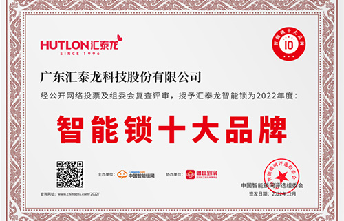 票選第一！匯泰龍獲中國智能鎖網(wǎng)“智能鎖十大品牌”！