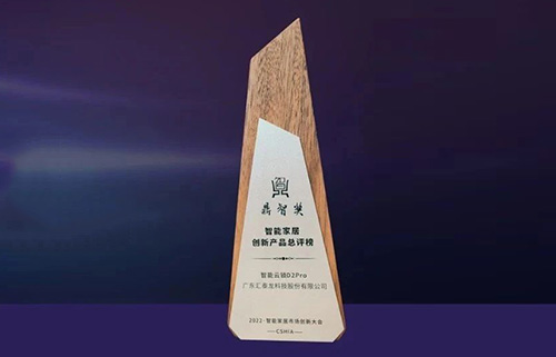 喜訊！匯泰龍D2pro智能鎖，獲“鼎智獎?智能家居創(chuàng)新產(chǎn)品獎”！
