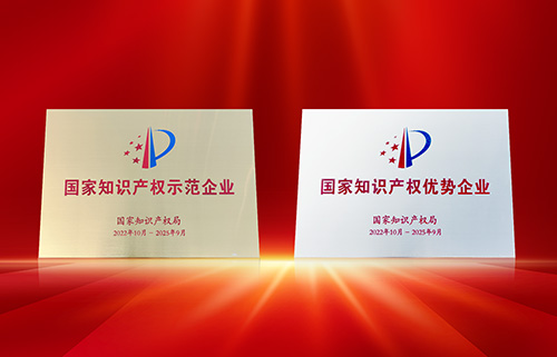 喜訊！匯泰龍再獲“國家知識產(chǎn)權(quán)示范企業(yè)”、“國家知識產(chǎn)權(quán)優(yōu)勢企業(yè)”稱號！