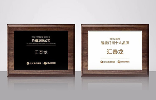 匯泰龍攬獲搜狐焦點家居“2022中國家居行業(yè)價值100公司”與“2022年度智能門鎖十大品牌”雙項殊榮！
